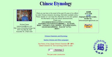 一个老外整理的汉语字源资料-Chinese Etymology