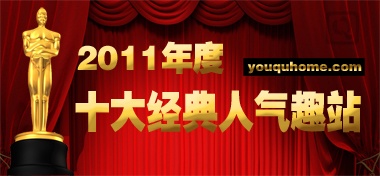 [特辑]2011年度十大人气趣站