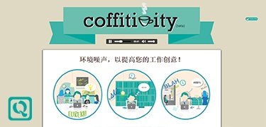 营造一个迸发灵感的环境-Coffitivity