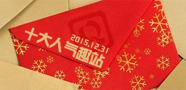 [特辑]2015年度十大人气趣站